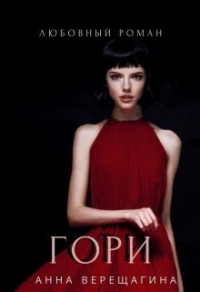 Гори - Анна Верещагина