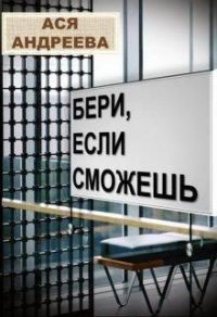 Бери, если сможешь - Ася Андреева