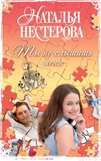 Ты не слышишь меня - Наталья Нестерова