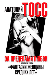 За пределами любви - Анатолий Тосс