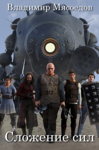 Сложение сил - Владимир Мясоедов