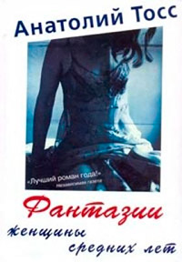 Фантазии женщины средних лет - Анатолий Тосс