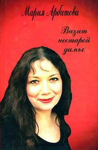 Визит нестарой дамы - Мария Арбатова