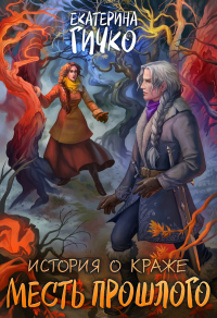 Месть прошлого - Екатерина Гичко