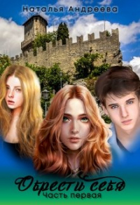 Обрести себя. Книга 1 - Наталья Андреева