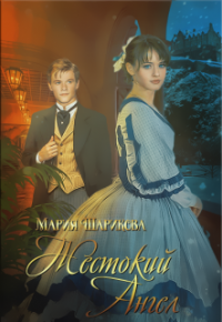 Жестокий Ангел - Мария Шарикова