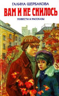 Вам и не снилось - Галина Щербакова