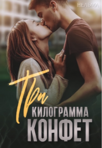 Три килограмма конфет - Нельма