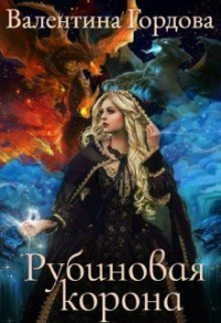 Рубинова корона - Валентина Гордова