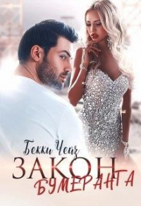 Закон бумеранга - Бекки Чейз