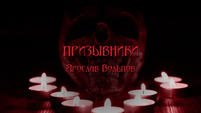 Вольпов Ярослав - Призывники