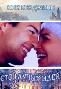 Сто глупых идей - Ник Венджинс