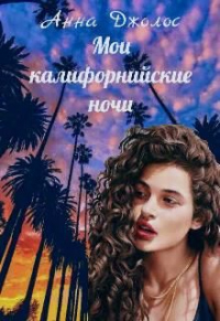 Мои калифорнийские ночи - Анна Джолос