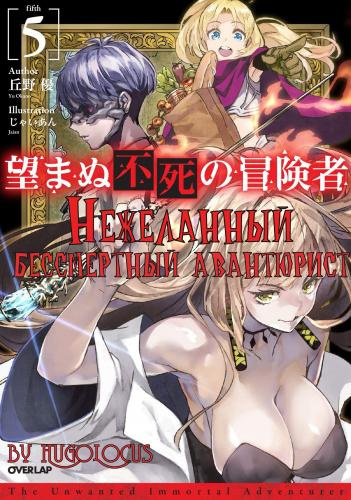 Окано Ю - Нежеланный бессмертный авантюрист