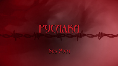 Хэтч Боб - Русалка