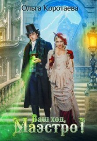 Ваш ход, Маэстро! - Ольга Коротаева