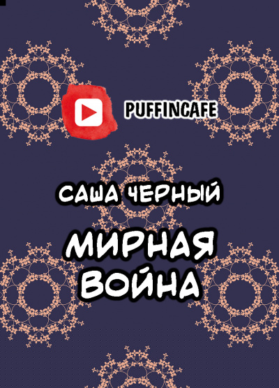 Черный Саша - Мирная война