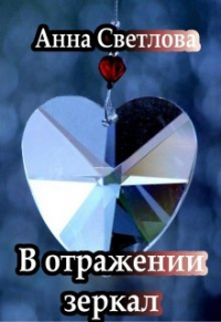 В отражении зеркал - Анна Светлова