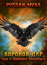 Изнанка прошлого - Руслан Муха