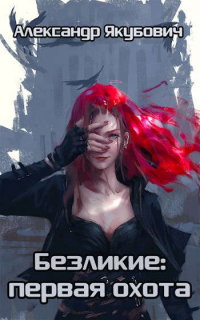 Безликие: первая охота - Александр Якубович