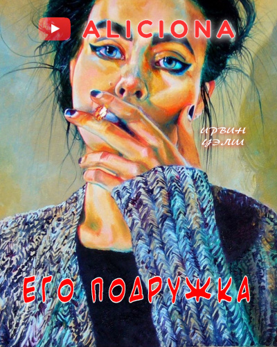 Уэлш Ирвин - Его подружка