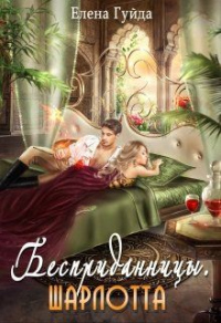 Шарлотта - Елена Гуйда
