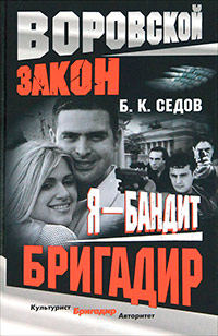 Бригадир - Борис Седов