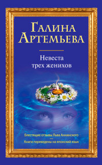 Невеста трех женихов - Галина Артемьева