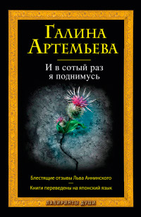 И в сотый раз я поднимусь - Галина Артемьева