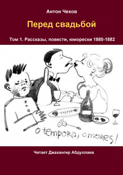 Рассказы перед. Рассказ перед свадьбой. Чехов Свадебные рассказы. Чехов свадьба читать. Свадьба Чехов слушать.