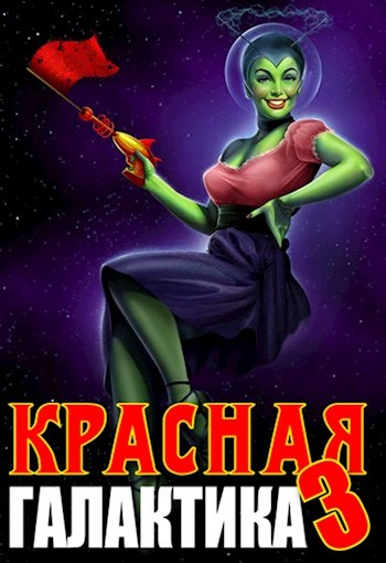 Красная галактика. Том 3 - Денис Деев