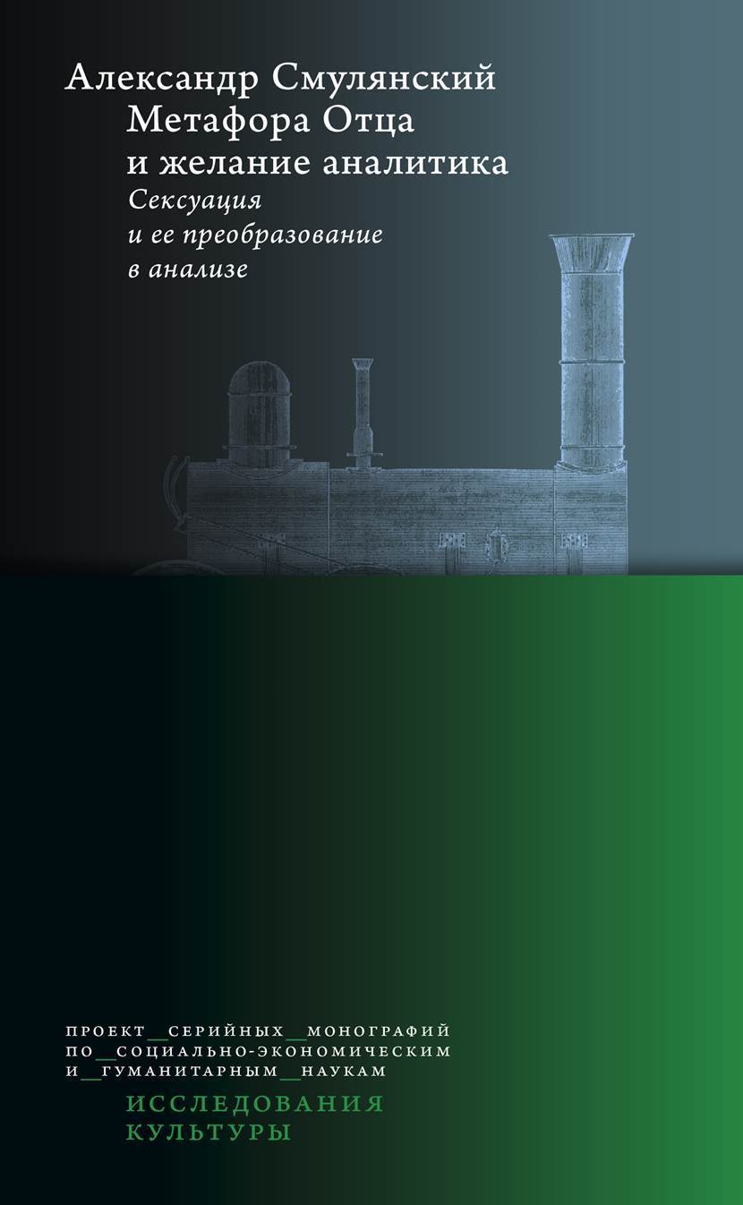 Метафора Отца и желание аналитика. Сексуация и ее преобразование в анализе - Александр Смулянский