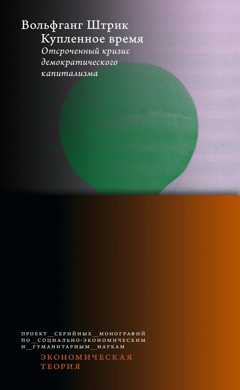 Купленное время. Отсроченный кризис демократического капитализма - Вольфганг Штрик