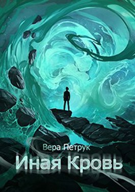 Иная кровь - Вера Александровна Петрук