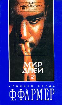 Мир дней. Том 2 - Филипп Фармер