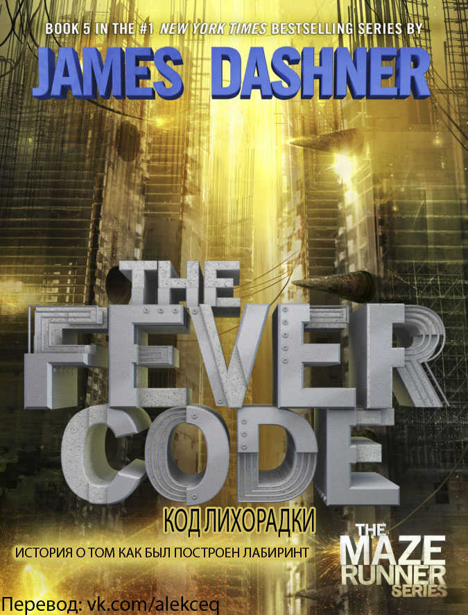 Бегущий в лабиринте код лихорадки книга. The Maze Runner книга. Dashner, James "Fever code". Dashner James "Maze Runner 1". The Maze Runner the Fever code.