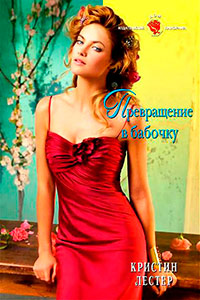 Превращение в бабочку - Кристин Лестер