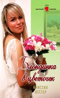 Блондинка в цветочек - Кристин Лестер