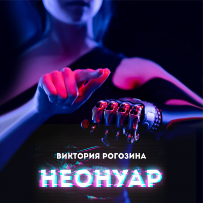 Рогозина Виктория - НеоНуар