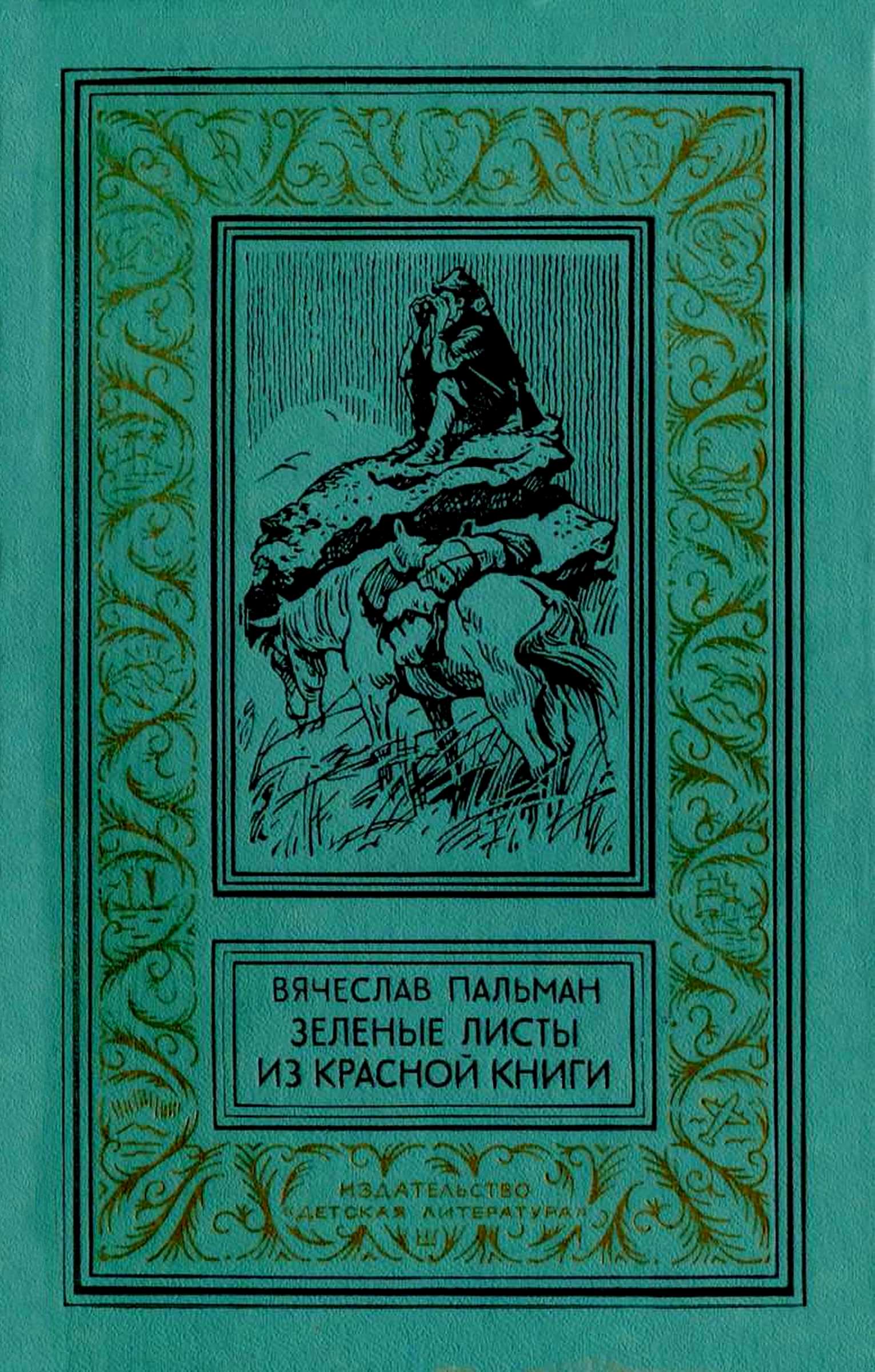 Зеленые листы из красной книги Пальман Вячеслав Иванович