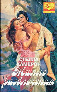 Милые развлечения - Стелла Камерон