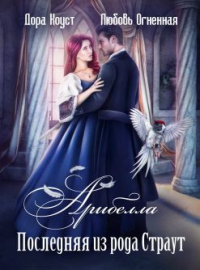 Арибелла. Последняя из рода Страут - Дора Коуст