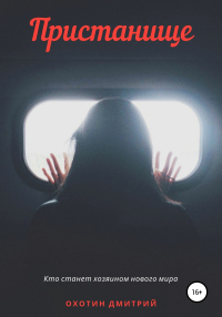 Пристанище - Дмитрий Охотин