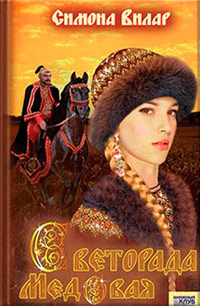 Светорада Медовая - Симона Вилар