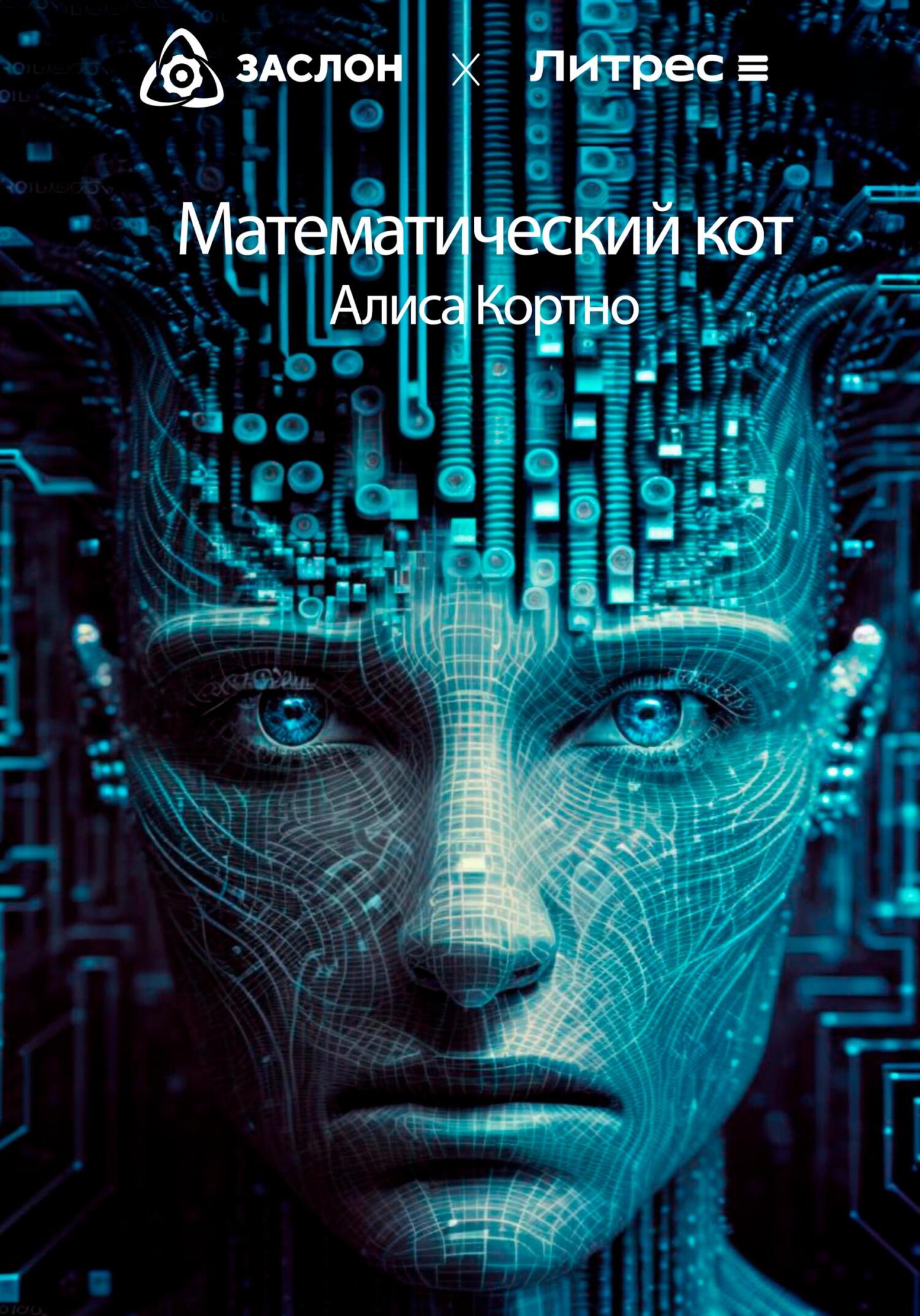 Математический кот - Алиса Кортно
