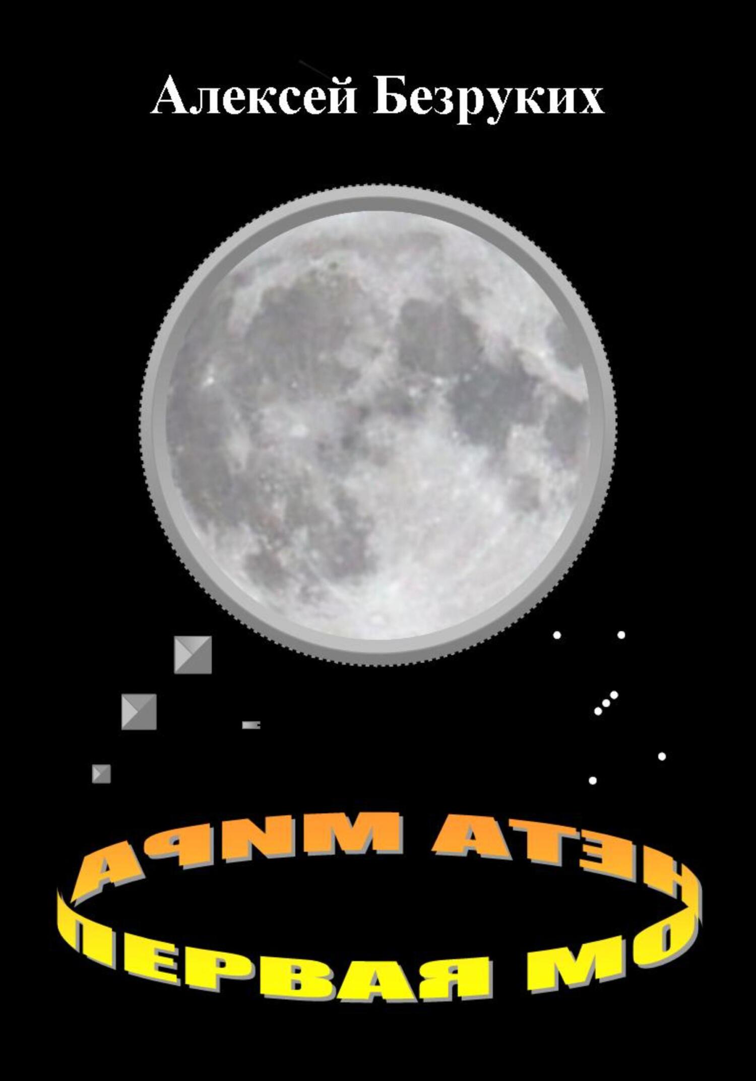 Первая монета Мира - Алексей Олегович Безруких