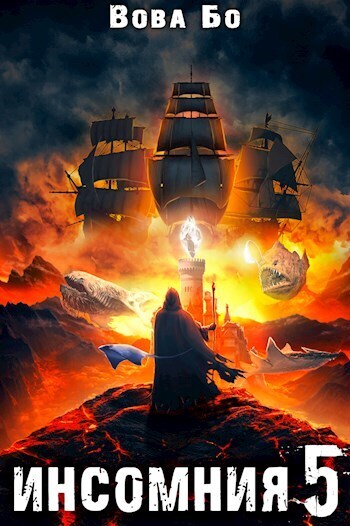 Инсомния-5 - Вова Бо