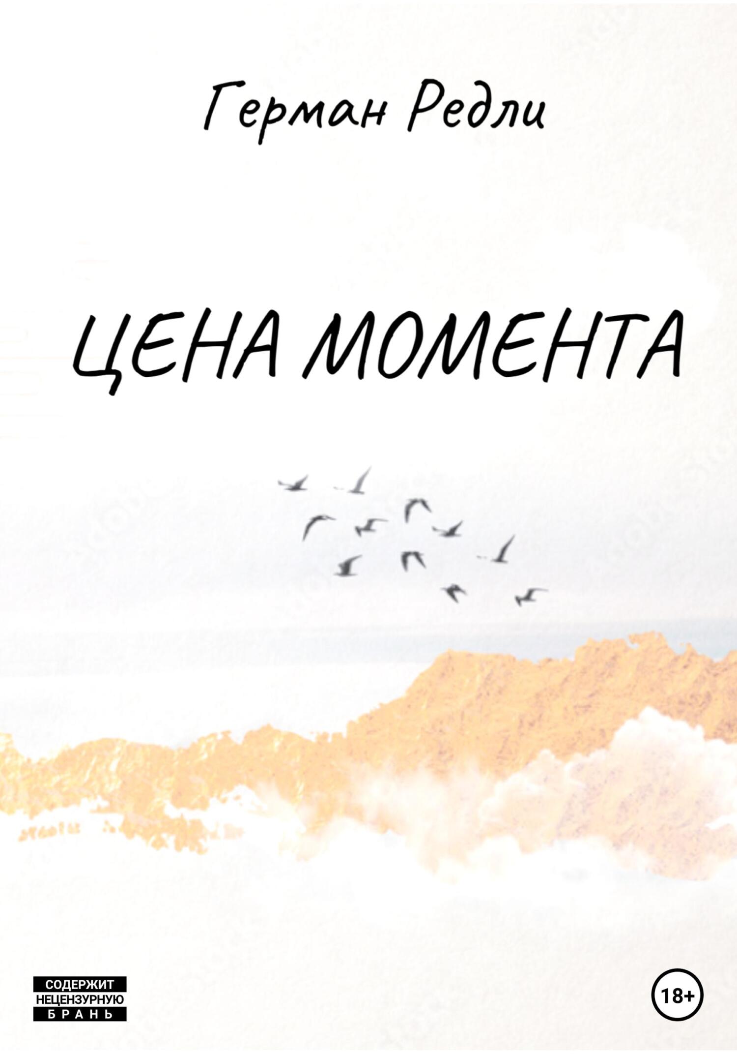 Цена момента - Герман Редли