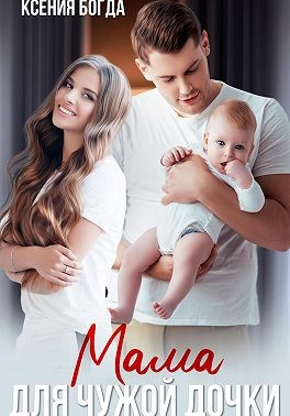Мама для чужой дочки - Ксения Богда