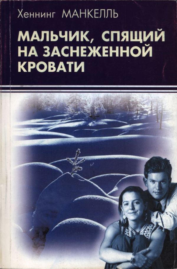 Мальчик, спящий на заснеженной кровати - Хеннинг Манкелль